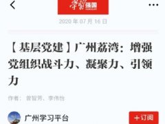 点赞！！！必发7790实业党支部登上“学习强国”平台