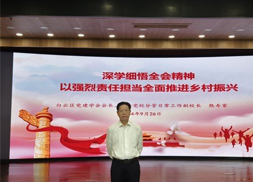 集团党支部加入白云区农业农村局学习贯彻党的二十届三中全会精神专题培训会