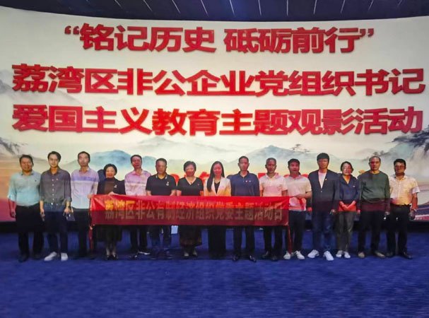 集团党支部加入荔湾区非公企业党组织书记爱国主义教育观影活动