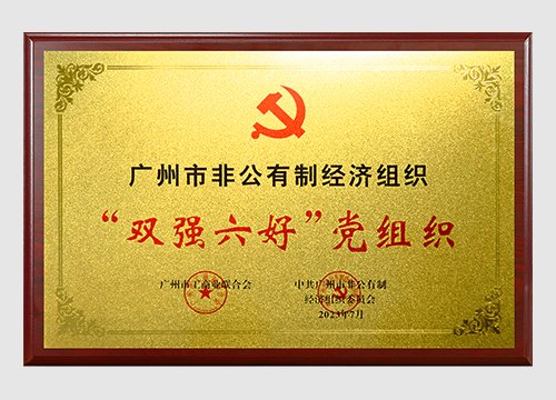 2022年、、、2023年广州市非公有制经济组织“双强六好”党组织