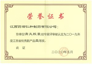 清火胶囊2019年度江西省优异新产品证书