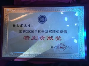 杨文龙董事长荣获抗击疫情“特殊孝顺奖”