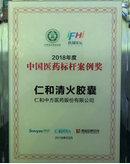 “清火胶囊”荣获“2018年度中国医药标杆案例奖”
